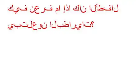 كيف نعرف ما إذا كان الأطفال يبتلعون البطاريات؟